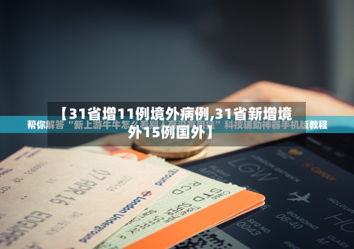 【31省增11例境外病例,31省新增境外15例国外】