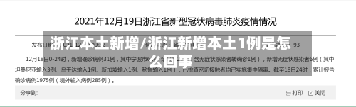 浙江本土新增/浙江新增本土1例是怎么回事