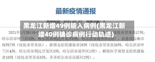 黑龙江新增49例输入病例(黑龙江新增40例确诊病例行动轨迹)
