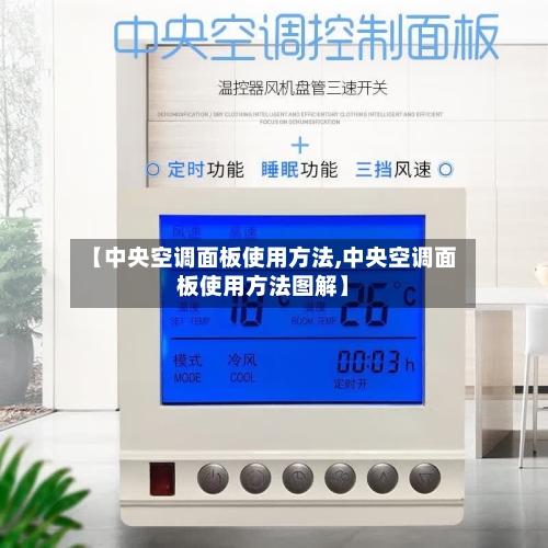 【中央空调面板使用方法,中央空调面板使用方法图解】