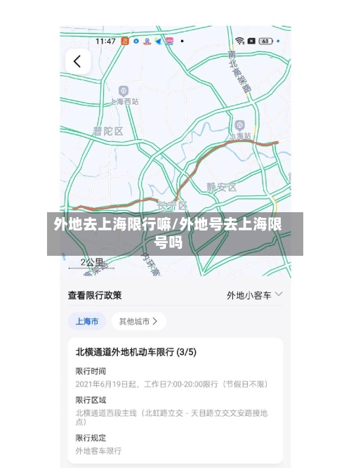 外地去上海限行嘛/外地号去上海限号吗
