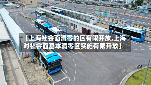 【上海社会面清零的区有限开放,上海对社会面基本清零区实施有限开放】-第2张图片