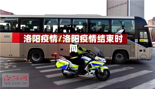 洛阳疫情/洛阳疫情结束时间