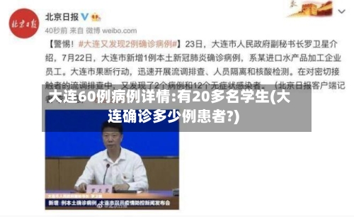 大连60例病例详情:有20多名学生(大连确诊多少例患者?)