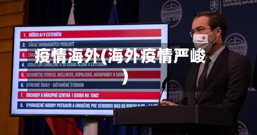 疫情海外(海外疫情严峻)
