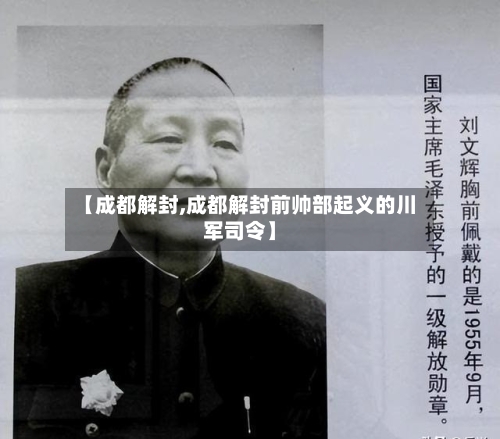 【成都解封,成都解封前帅部起义的川军司令】