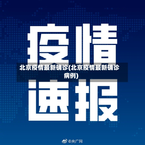 北京疫情最新确诊(北京疫情最新确诊病例)