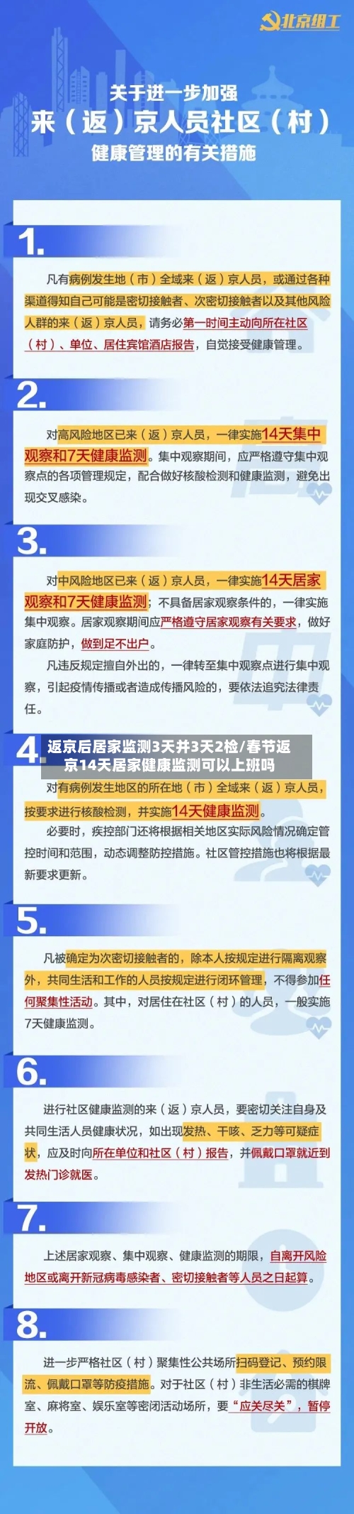 返京后居家监测3天并3天2检/春节返京14天居家健康监测可以上班吗-第2张图片