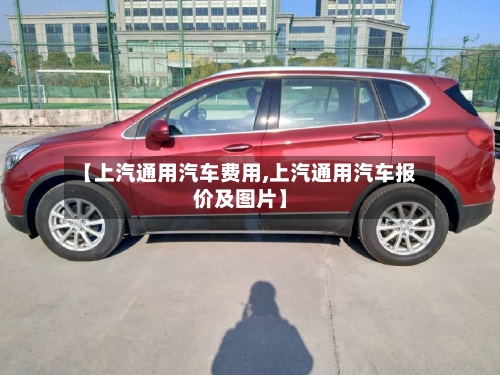【上汽通用汽车费用,上汽通用汽车报价及图片】