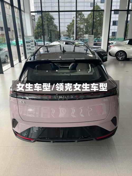 女生车型/领克女生车型