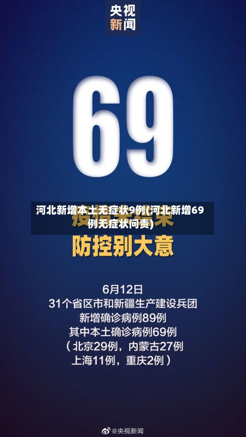 河北新增本土无症状9例(河北新增69例无症状问责)