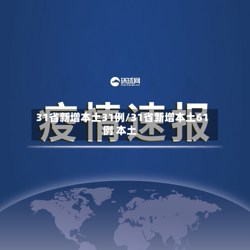 31省新增本土31例/31省新增本土61例 本土-第2张图片