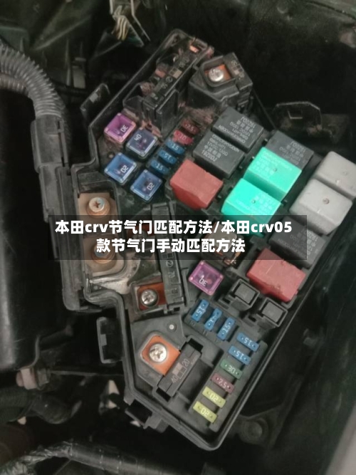本田crv节气门匹配方法/本田crv05款节气门手动匹配方法-第2张图片
