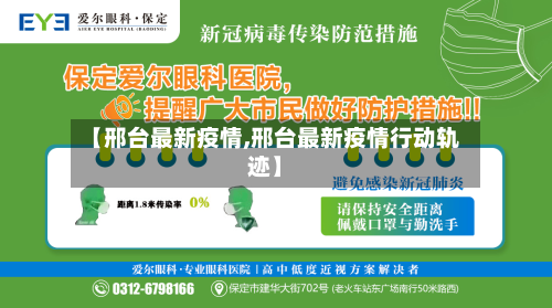 【邢台最新疫情,邢台最新疫情行动轨迹】