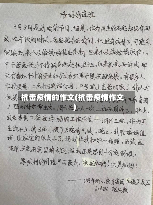 抗击疫情的作文(抗击疫情作文)-第2张图片
