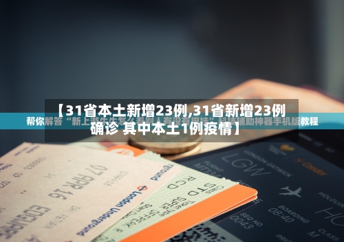 【31省本土新增23例,31省新增23例确诊 其中本土1例疫情】