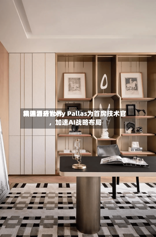 精选酒店世界集团晋升Tony Pallas为首席技术官，加速AI战略布局-第2张图片