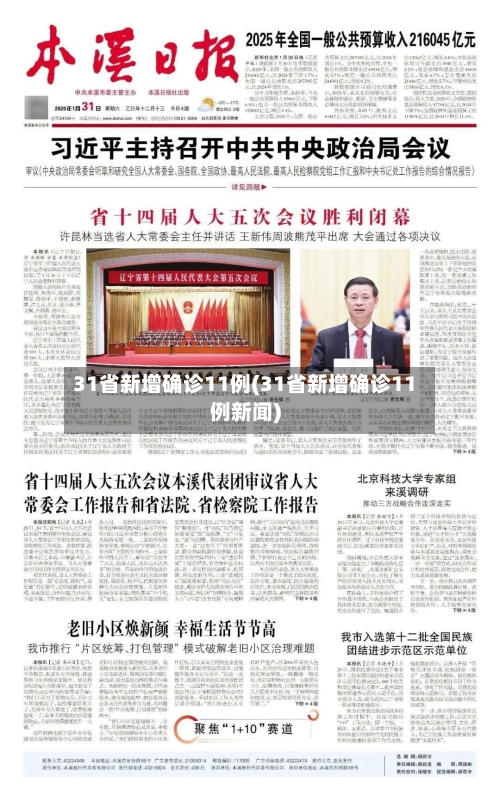 31省新增确诊11例(31省新增确诊11例新闻)