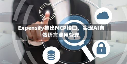 Expensify推出MCP接口，实现AI自然语言费用管理-第2张图片