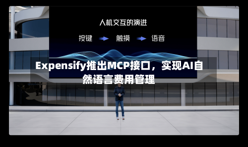 Expensify推出MCP接口，实现AI自然语言费用管理-第3张图片