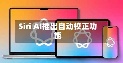 Siri AI推出自动校正功能