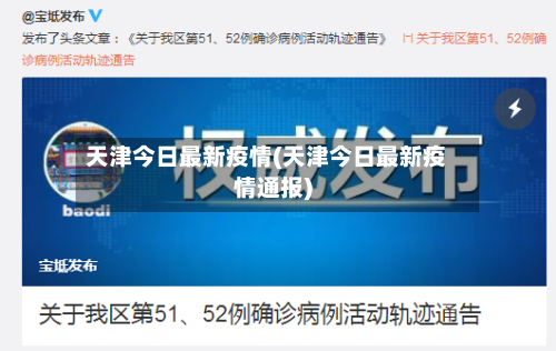 天津今日最新疫情(天津今日最新疫情通报)