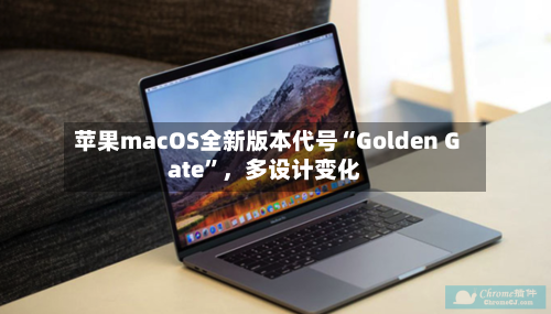 苹果macOS全新版本代号“Golden Gate”，多设计变化-第3张图片
