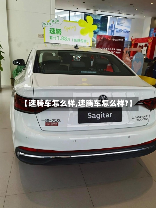 【速腾车怎么样,速腾车怎么样?】-第3张图片