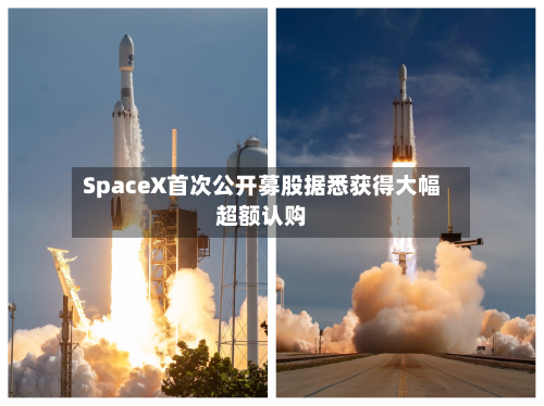 SpaceX首次公开募股据悉获得大幅超额认购-第2张图片