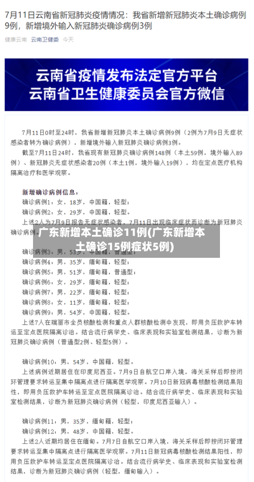 广东新增本土确诊11例(广东新增本土确诊15例症状5例)-第2张图片