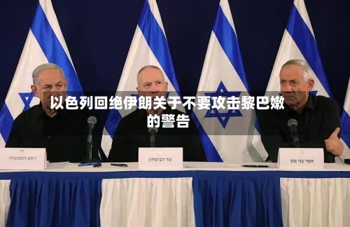以色列回绝伊朗关于不要攻击黎巴嫩的警告-第2张图片
