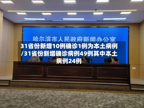 31省份新增10例确诊1例为本土病例/31省份新增确诊病例49例其中本土病例24例-第3张图片