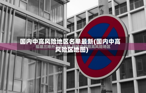 国内中高风险地区名单最新(国内中高风险区地图)-第2张图片