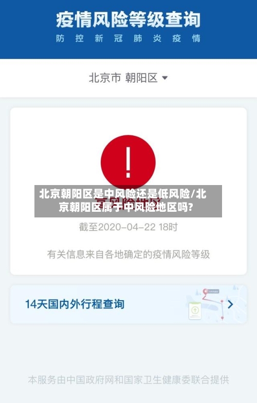 北京朝阳区是中风险还是低风险/北京朝阳区属于中风险地区吗?