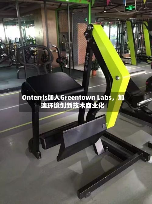 Onterris加入Greentown Labs，加速环境创新技术商业化