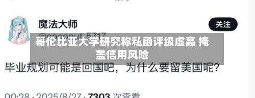 哥伦比亚大学研究称私函评级虚高 掩盖信用风险-第2张图片