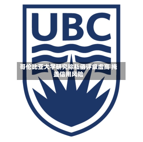 哥伦比亚大学研究称私函评级虚高 掩盖信用风险