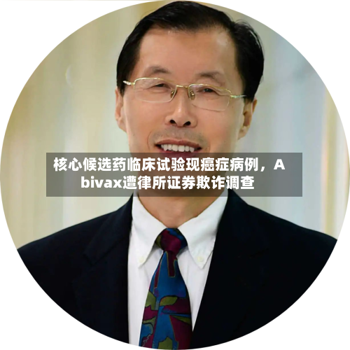 核心候选药临床试验现癌症病例	，Abivax遭律所证券欺诈调查-第3张图片