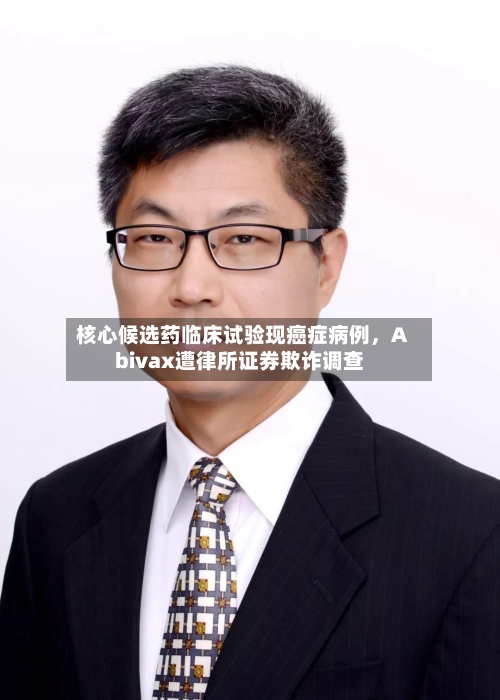核心候选药临床试验现癌症病例，Abivax遭律所证券欺诈调查-第2张图片