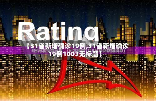【31省新增确诊19例,31省新增确诊19例1003无标题】-第3张图片