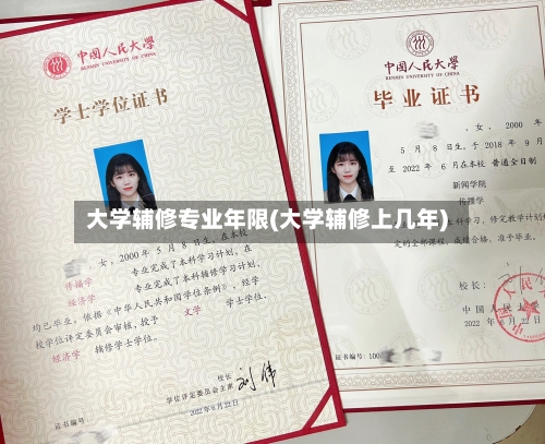 大学辅修专业年限(大学辅修上几年)-第2张图片