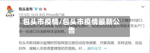 包头市疫情/包头市疫情最新公告-第2张图片