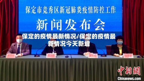 保定的疫情最新情况/保定的疫情最新情况今天新增