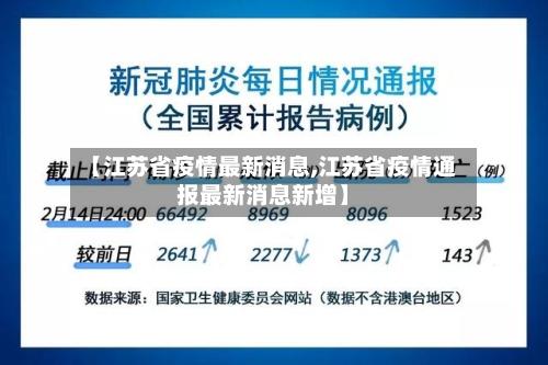 【江苏省疫情最新消息,江苏省疫情通报最新消息新增】